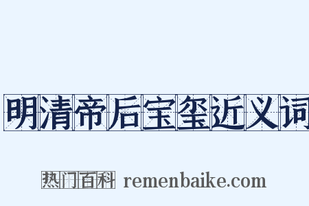 明清帝后宝玺近义词是什么意思的图片